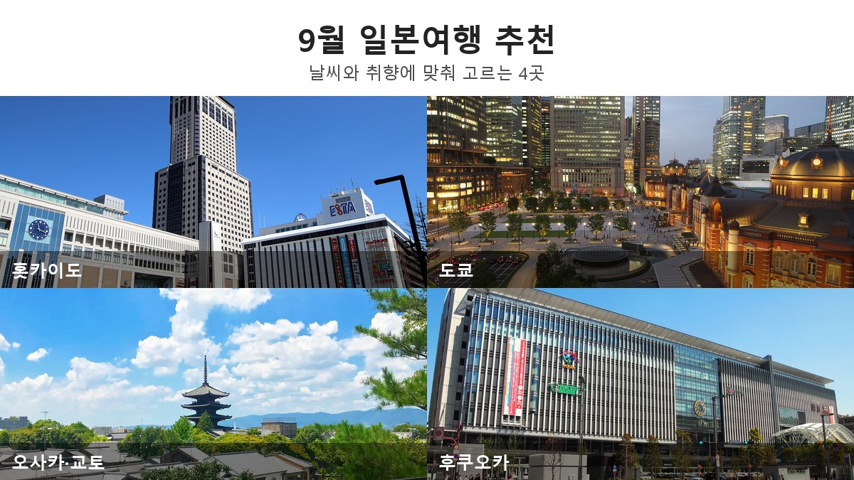 9월 일본여행 추천, 더위·태풍·연휴까지 고려한 지역별 선택 가이드