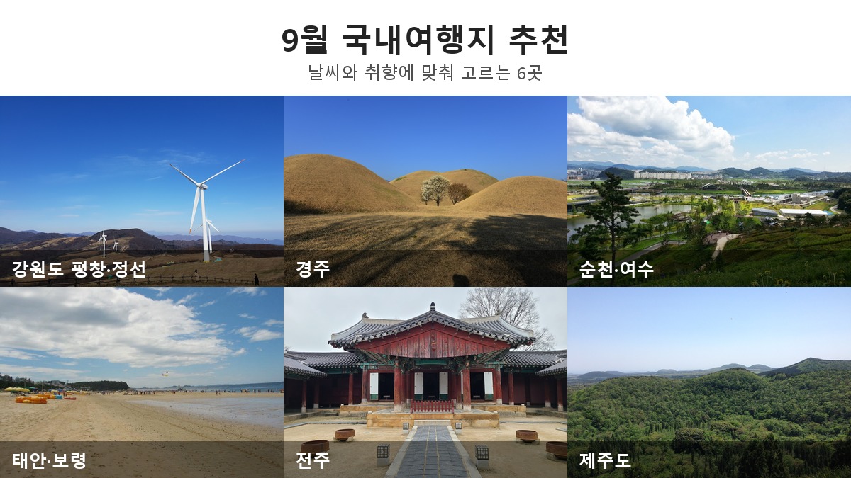 9월 국내여행지 추천, 날씨·취향·이동시간까지 보고 고르는 6곳